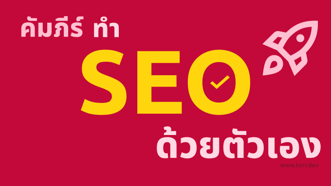 ทำ SEO ด้วยตัวเอง