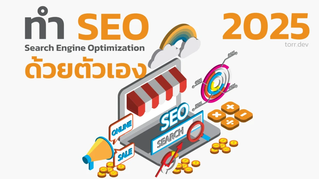 เทคนิคเริ่มต้นทำ SEO ด้วยตัวเองปี 2025