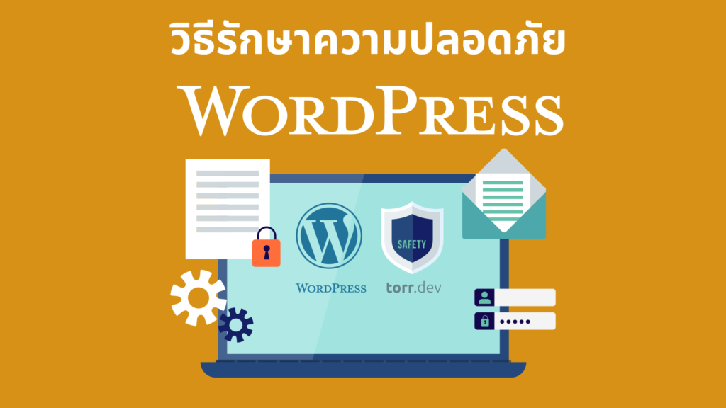 วิธีทำให้ WordPress ปลอดภัย