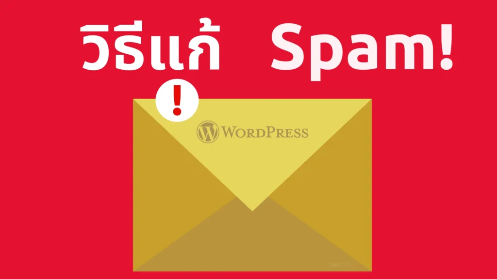 ตั้งค่าส่ง email ให้ไม่ติด Spam ใน WordPress