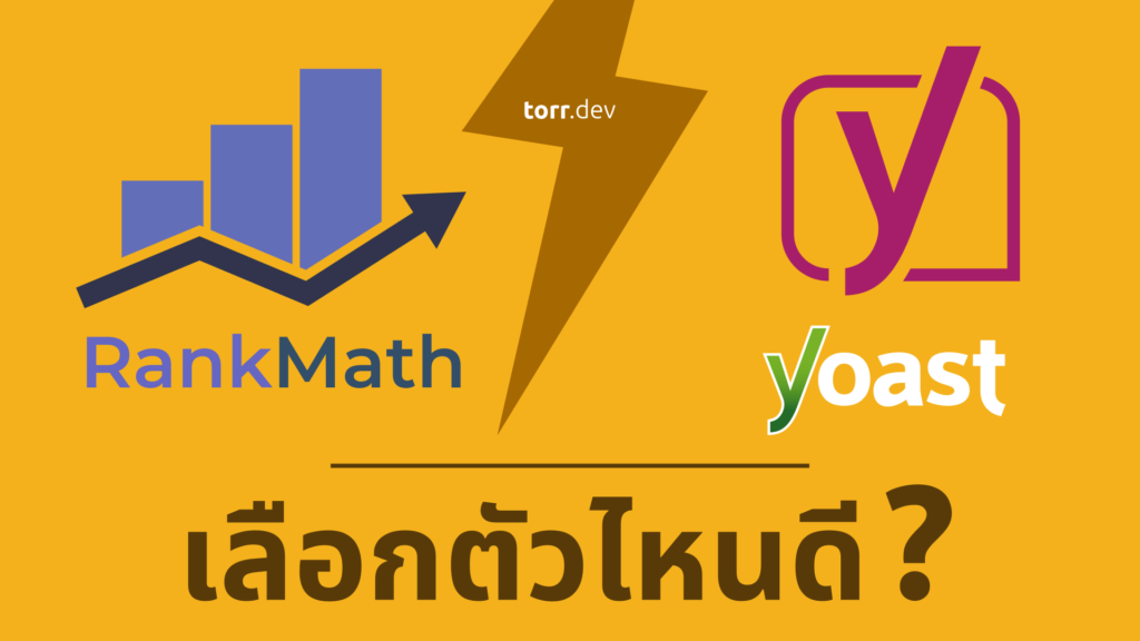 Rank Math SEO คืออะไร? ดีกว่า Yoast จริงไหมในปี 2025