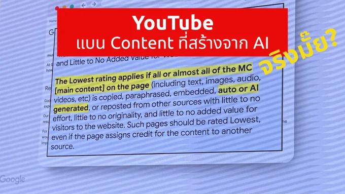 YouTube แบนคลิปวิดีโอ AI จริงมั๊ย?