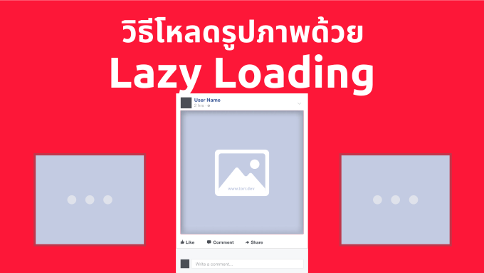 วิธีใช้ Lazy Loading Attribuit