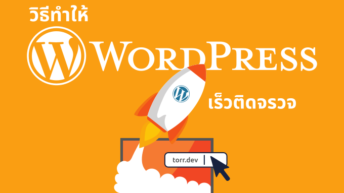 วิธีทำให้ WordPress เร็วขึ้น